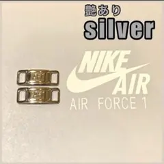 エアフォース1 デュブレ【ツヤありシルバー】AF1 デュプレ 紐 — image 1