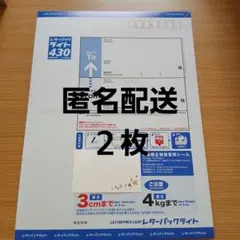 【安心★匿名配送】 レターパックライト430 　２枚セット — image 1