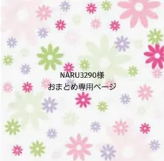 NARU3290様おまとめ専用です！ — image 1