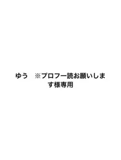 ゆう　※プロフ一読お願いします様専用　L — image 1