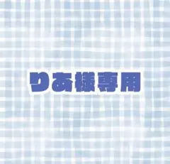 りあ様専用 — image 1