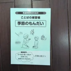 発達障害児のためのことばの練習帳 季節のもんだい — image 1