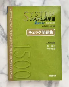 【けいもんさん専用】システム英単語Basic<5訂版対応>チェック問題集 — image 1
