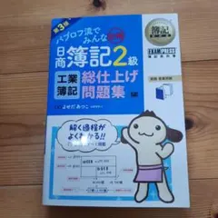 簿記2級 工業簿記 問題集 第3版 — image 1
