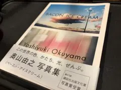 奥山由之 写真集 BACON ICE CREAM — image 1