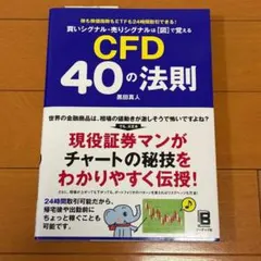 ママ様専用　CFD 40の法則 黒田真人 — image 1