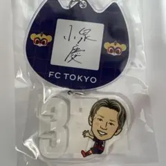 FC東京 モバガチャ2026年第1弾ver 小泉慶選手 3等 お名前アクキー — image 1