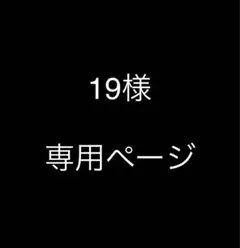 19様　専用ページ — image 1