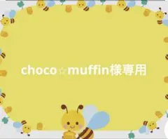 ① choco⭐︎muffin様専用 — image 1