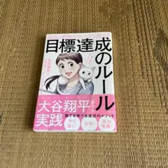 最高の教師がマンガで教える目標達成のルール : 君の夢をかなえよう! — image 1