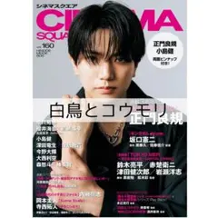 CINEMA SQUARE 白鳥とコウモリ 松村北斗 雑誌 切り抜き — image 1