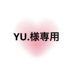 YU.様専用 — image 1