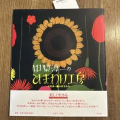 中原淳一のひまわり工房 — image 1