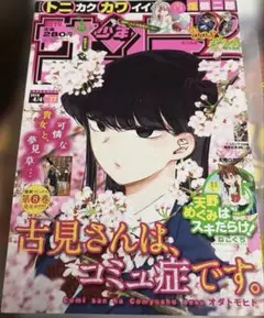 週刊少年サンデー 2018年17号 古見さんは、コミュ症です。 — image 1