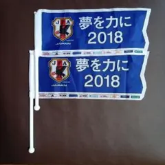 JFA 2018 夢を力に サッカー日本代表 応援フラッグ 2本セット — image 1
