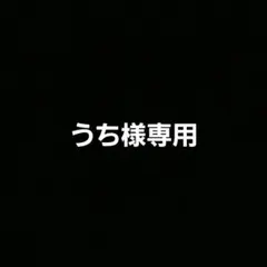 うち様専用 — image 1