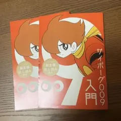 【非売品】サイボーグ009 入門 - 「誕生編」試し読み冊子2冊 — image 1