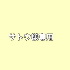 サトウ様専用 — image 1
