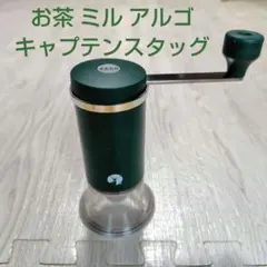 キャプテンスタッグ　ARGO アルゴ お茶　ミル グリーン　抹茶 — image 1