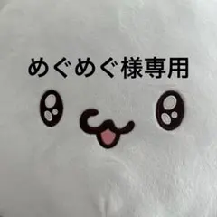 めぐめぐ様専用 — image 1
