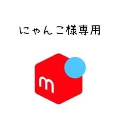 にゃんこ様専用 — image 1