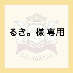 るき。様 専用 — image 1