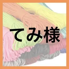 てみ様 — image 1