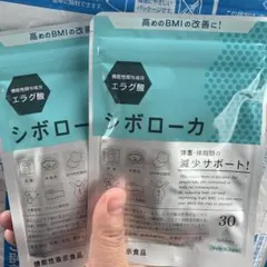 シボローカ 30粒入 2袋セット — image 1