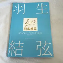 【7/8まで】羽生結弦 Ice Jewels 写真集 2021-2022 — image 1