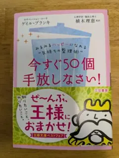 今すぐ50個手放しなさい！ ゲイル・ブランキ 王様文庫 — image 1