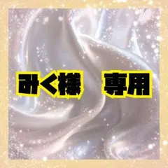 みく様専用 — image 1