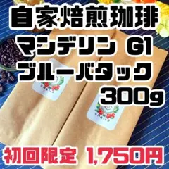 【自家焙煎】マンデリン 深煎り 300g｜重厚なコクと深い苦み — image 1