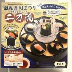 美品 ライソン 回転寿司まつり ～二刀流～ KDSS-001B 流しそうめん — image 1
