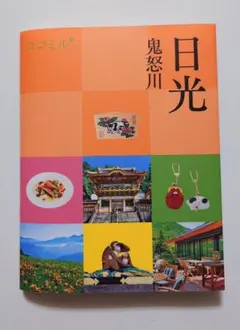 ココミル日光 鬼怒川 — image 1