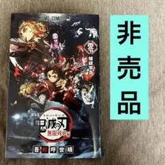 【非売品】鬼滅の刃 無限列車編 煉獄零巻 — image 1