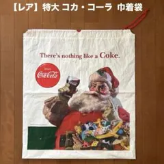 【レア】Coca-Cola サンタクロース 巾着袋 ビニール袋 — image 1