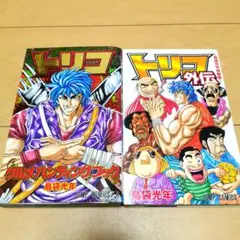 毎日発送 トリコ グルメハンティングブック➕️外伝 送料無料 即購入可 島ぶー — image 1