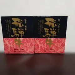 【吉田ハム】飛騨牛　ビーフカレー220g 　２個 — image 1