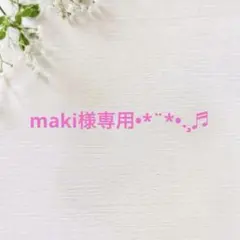 maki様 リクエスト 5点 まとめ商品 — image 1