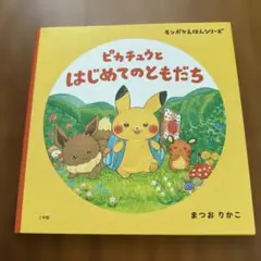 ピカチュウとはじめてのともだち 絵本　カバーあり — image 1