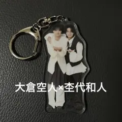 原因は自分にある。 げんじぶ 仮ノ現 ペアアクキー 大倉空人×杢代和人 — image 1