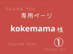 kokemama様専用ページです。① — image 1