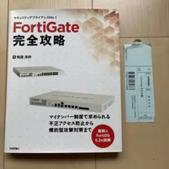 FortiGate完全攻略 セキュリティアプライアンスNo.1 — image 1
