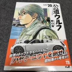 公道ウルフ 20 — image 1