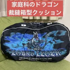家庭科のドラゴン　裁縫箱型クッション — image 1