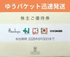 H2O 株主優待券 阪急オアシス 関西スーパー イズミヤ 阪急 阪神 百貨店 — image 1