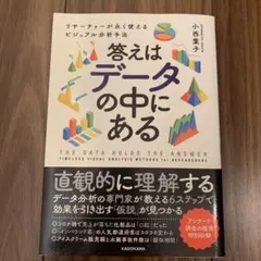 答えはデータの中にある リサーチャーが永く使えるビジュアル分析手法 — image 1
