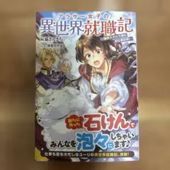アラサー女子の異世界就職記 ～雑学スキルで挑むお仕事改革!～ 2 — image 1