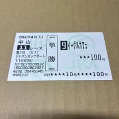 イーグルカフェ　ジャパンカップダート　2002 単勝　馬券 — image 1
