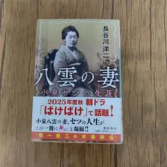八雲の妻 小泉セツの生涯 長谷川洋二 — image 1